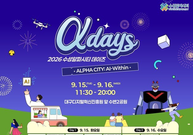 "AI와 문화의 만남"…'수성알파시티데이즈' 15~16일 개최