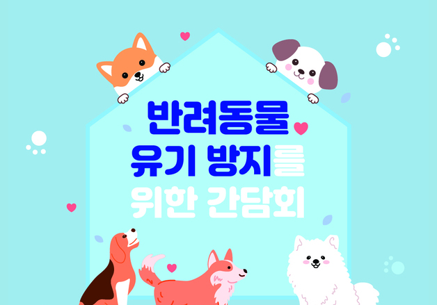 해마다 10만마리 유실·유기…반려동물 포기 전 막을 방법 찾는다