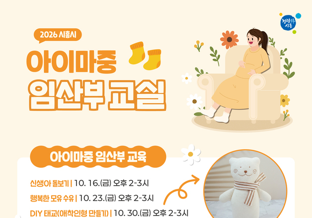 시흥시, 임산부 육아준비 돕기 '아이마중' 수강생 모집