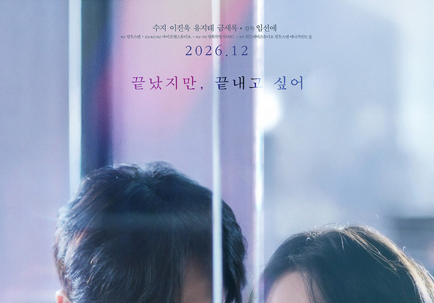 수지·이진욱 '실연당한 사람들을 위한 일곱 시 조찬모임', 12월 개봉