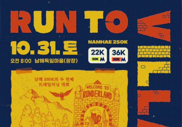 남해 바다·산·숲 달리는 '런 투 빌리지' 내달 31일 개최