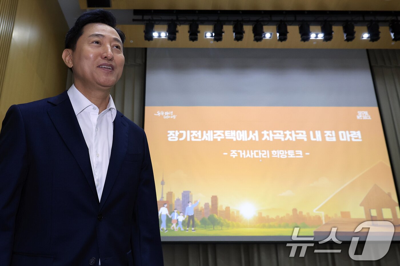 본문 이미지 - 오세훈 서울시장이 8일 오전 서울시 중구 서울시청 대회의실에서 열린 '장기전세주택에서 차곡차곡 내 집 마련, 주거사다리 희망토크'에 참석하고 있다. 2026.9.8 ⓒ 뉴스1 박정호 기자