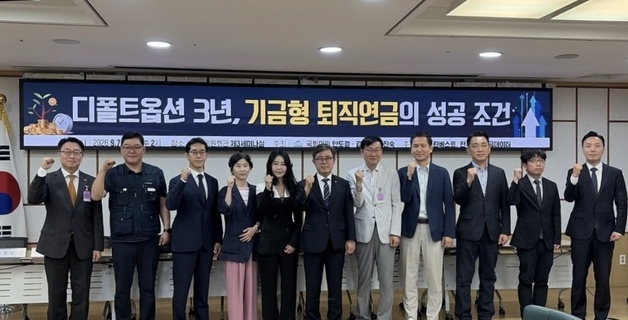 디폴트옵션 85.4%, 연 2% 안정형에 방치…"원리금 보장 빼야"