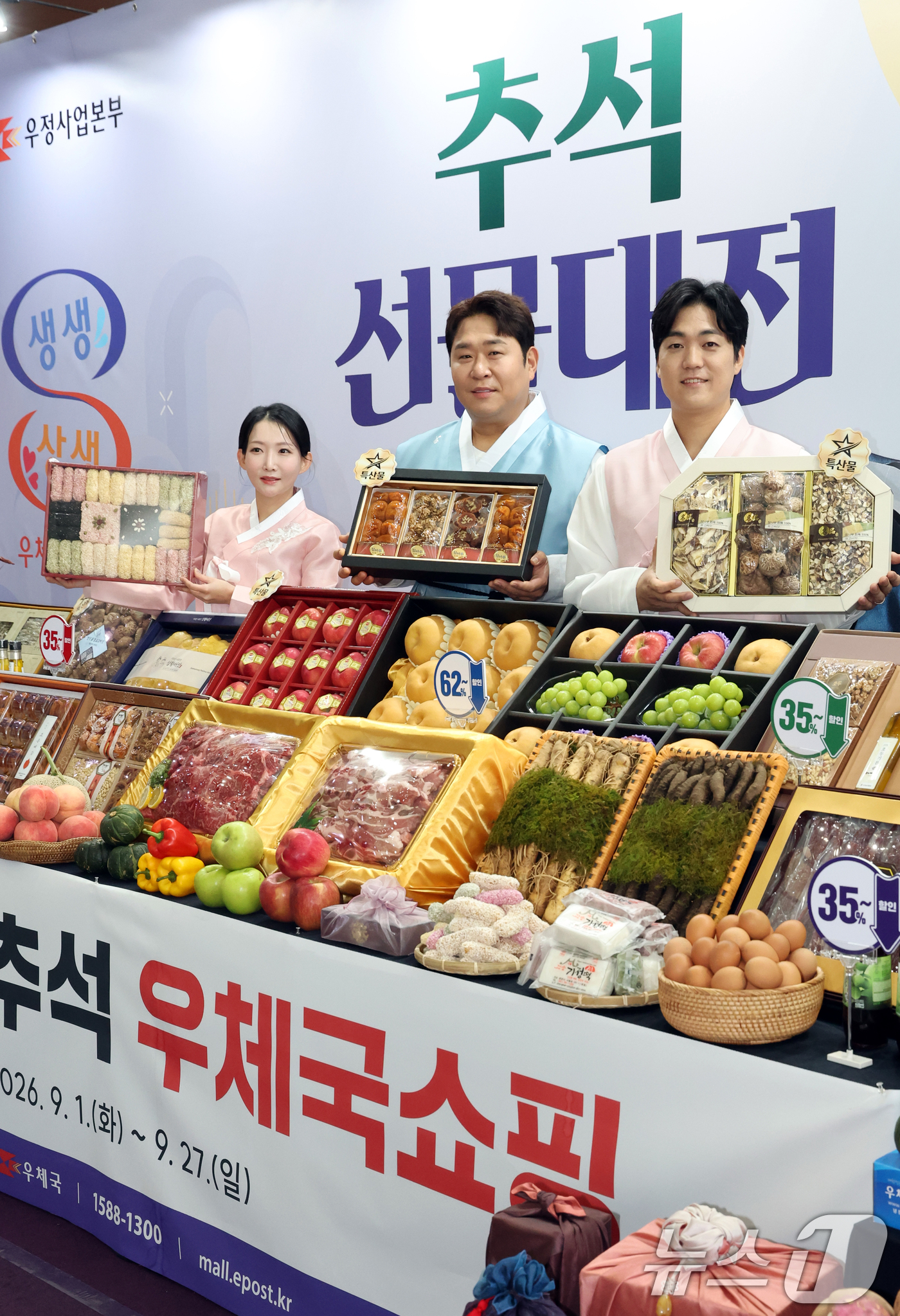 (서울=뉴스1) 김명섭 기자 = 7일 서울 중구 서울중앙우체국 1층 로비에서 코미디언 문세윤씨와 모델들이 9월1일 부터 27일까지 명절 기간 큰 폭의 할인 혜택을 제공하는  ‘20 …
