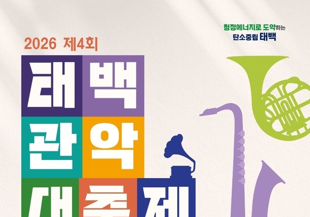 "관악 선율과 함께하는 가을"…태백관악대축제 개최