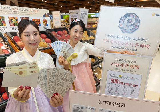 이마트 '추석 선물 사전예약하고 상품권 받아요'