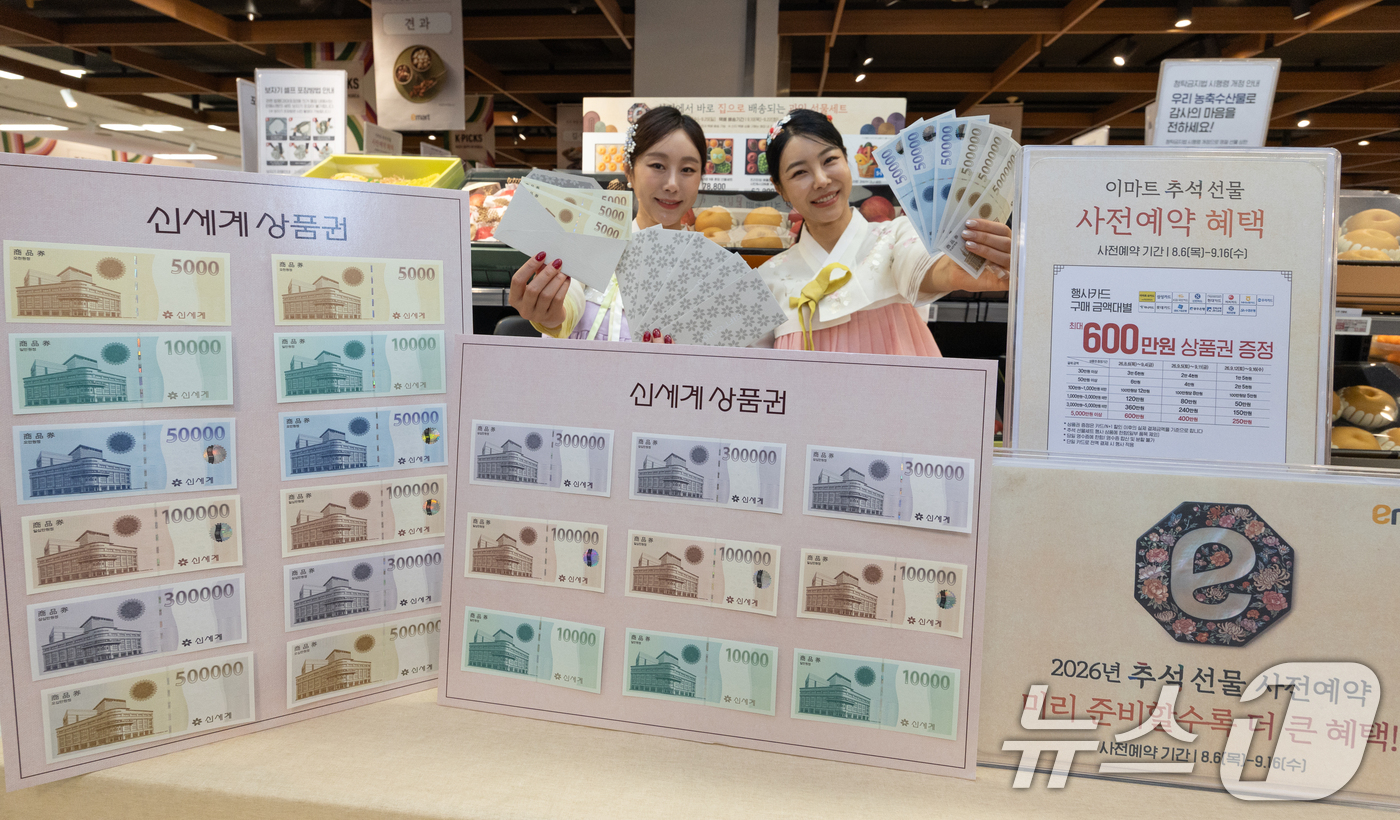 (서울=뉴스1) 안은나 기자 = 8일 서울 용산구 이마트 용산점에서 모델들이 한가위 선물인 신세계상품권 판매를 알리고 있다.이마트는 추석을 맞아 5천원부터 50만원까지 다양한 금액 …