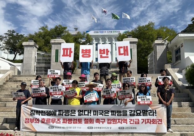 "과거 잘못된 선택 반복 안 돼"…강원시민사회, 호르무즈 파병 반대 촉구