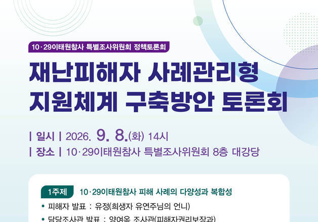 특조위, 이태원 참사 피해사례 분석…'지원체계 구축' 정책 토론회