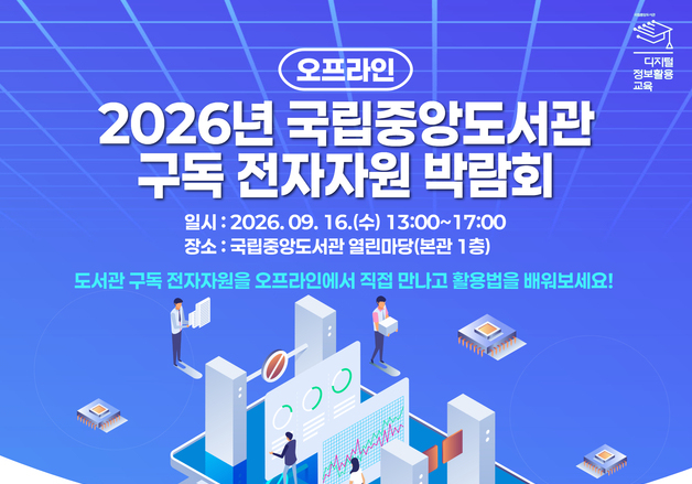 "웹DB 57종 체험 학습"…국립중도서관, '구독 전자자원 오프라인 박람회' 연다