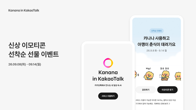 카카오 'AI 비서' 카나나 인 카카오톡 가입 프로모션…이모티콘 증정