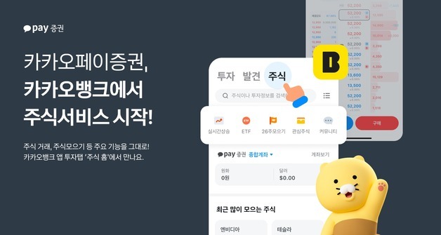 카카오페이證, 카뱅에 주식 서비스 넣었다…"계좌 연결하면 끝"