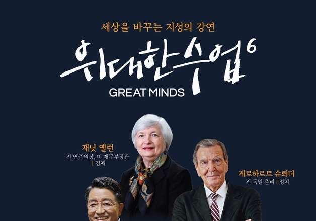 슈뢰더·최태원·소피 마르소…'위대한 수업6' 역대 최대 규모 강연 연다(종합)