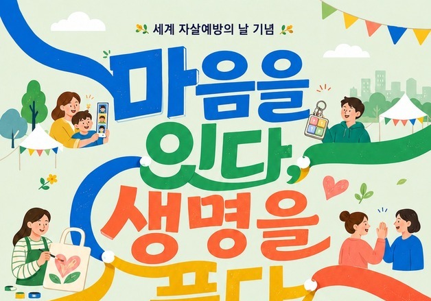 과천시, 세계 자살 예방의날 맞이 '4대 종교단체 생명존중' 캠페인