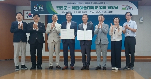 진안군-예원예술대학, 군민 문화·예술 향유 기회 확대 '맞손'
