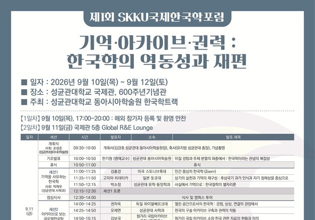 성균관대, '국제한국학포럼' 첫 개최…13개국 한국학자 한자리에