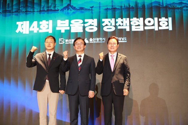 민선 9기 첫 부울경 정책협의회 부산서 개최