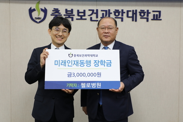 청주 첼로병원, 충북보건과학대에 '동행 장학금' 기탁
