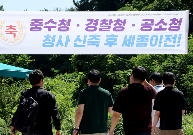 '중수청·경찰청·공소청 세종이전 환영합니다'