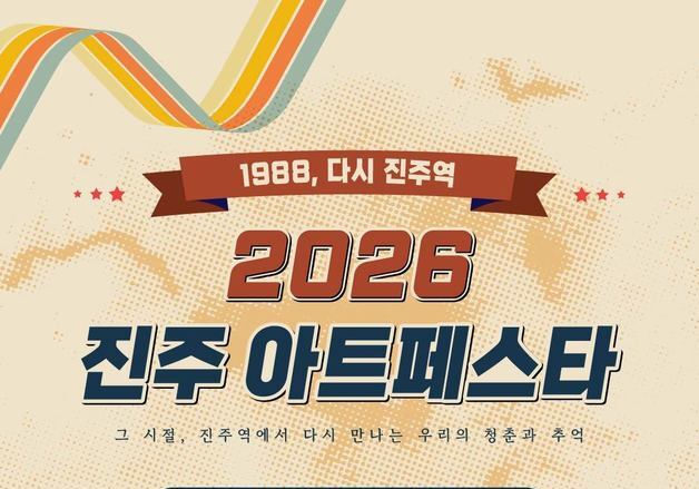 "1980년대 진주역을 만나다"…'2026 진주아트페스타' 11~12일 개최