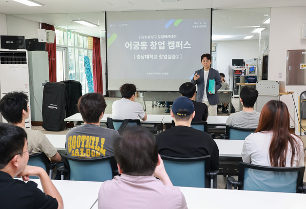 대전 유성구, 대학과 지역 잇는 '어궁동 창업 캠퍼스' 운영…청년 창업 지원