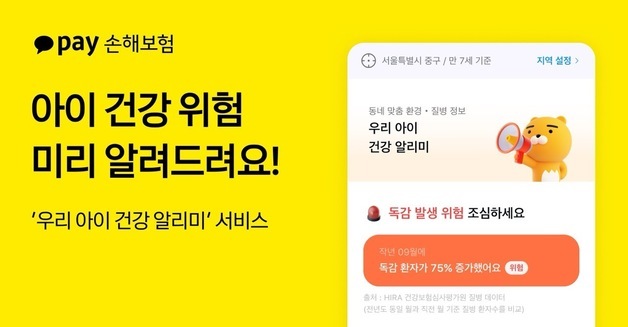 카카오페이손보, 아이 건강 위험 높아지면 카톡으로 알려준다