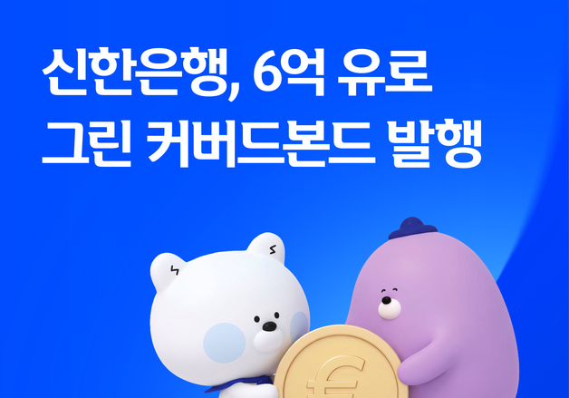 신한은행, 6억유로 그린 커버드본드 발행…목표액 3.8배 주문