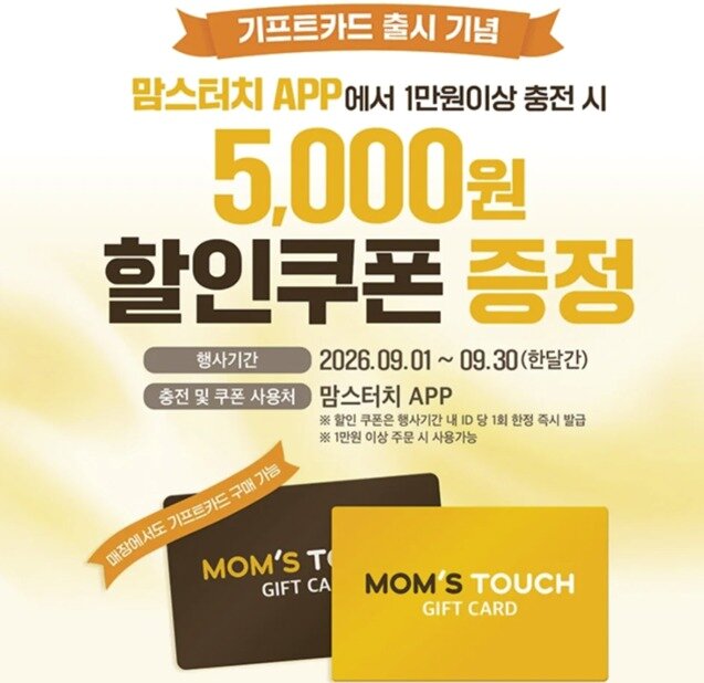 본문 이미지 - 맘스터치 기프트카드 출시를 기념해 충전 시 할인 쿠폰 제공을 알리는 포스터에는 행사기간이 한달이라고 적혀있다. 다만 맘스터치 측은 홈페이지 등에는 조기 종료 가능성을 알렸다고 밝혔다.(온라인 커뮤니티 캡처)