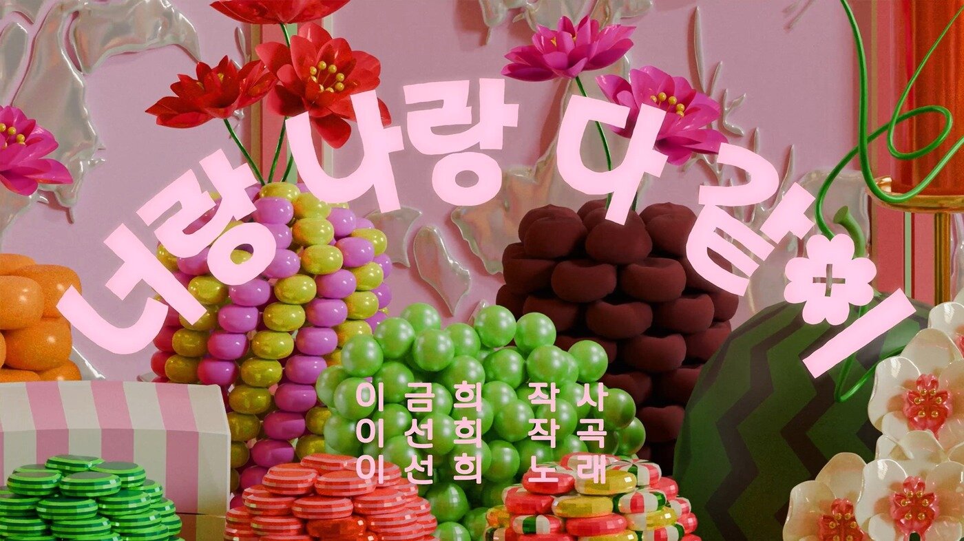 본문 이미지 - 이선희 이금희 제작 노래