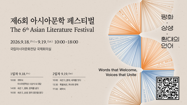 '평화·상생·환대의 언어'…'제6회 아시아문학 페스티벌' 18~19일 개최