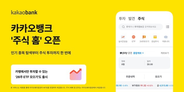 카카오뱅크, '주식 홈' 출시…'26주 ETF 모으기'도 선봬