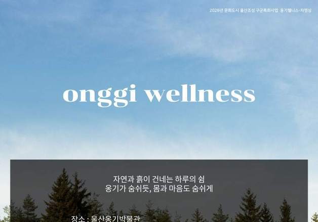 울주군, 전통 옹기를 활용한 웰니스 프로그램 운영