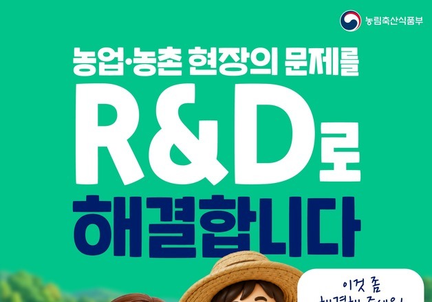 "농촌서 뭐가 가장 불편한가요"…농식품부, 국민 아이디어로 R&D 과제 발굴