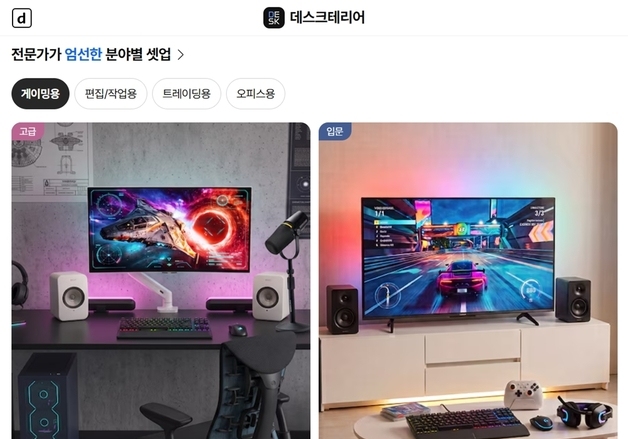 "데스크 조합과 최저가를 한 번에"…다나와, '데스크테리어' 오픈