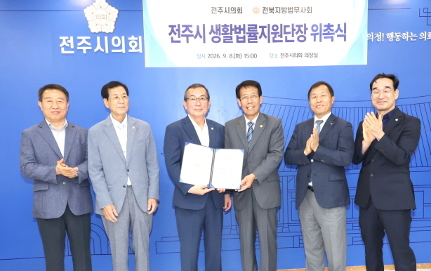 최주만 전주시의회 의장, 생활법률지원단장 위촉… "가교역할 충실"