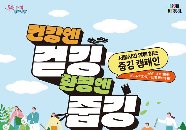 서울시, 청계광장서 시민 120명과 '줍깅'…도심 쓰레기 수거