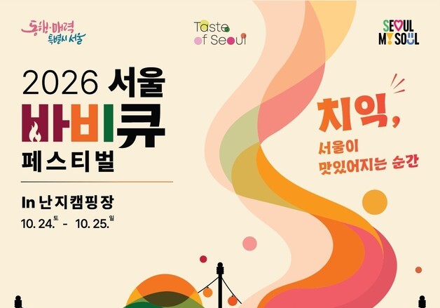 난지캠핑장서 한우·한돈 직접 굽는다…'서울 바비큐 페스티벌' 개최