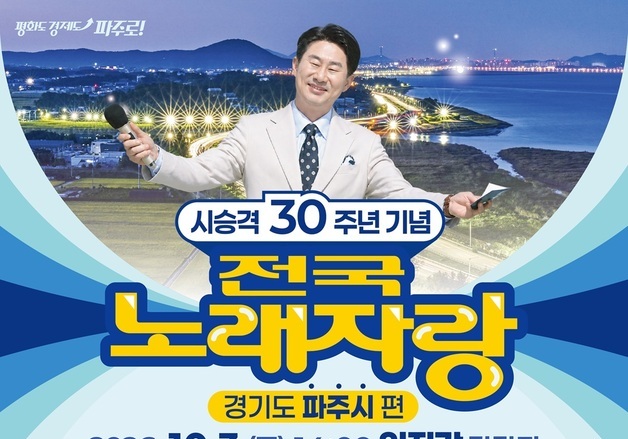 파주시, 내달 3일 시 승격 30주년 기념 'KBS 전국노래자랑'