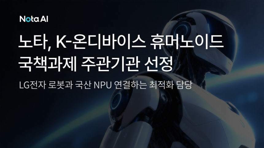 본문 이미지 - 노타 K-온디바이스 휴머노이드 국책과제 주관기관 선정(노타 제공)