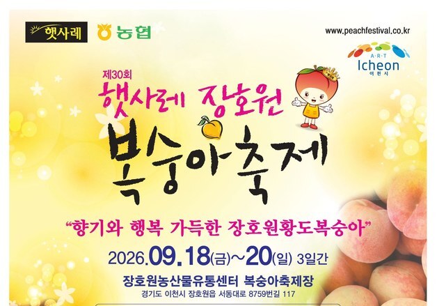 이천시, '햇사레 장호원복숭아축제' 18~20일 개최