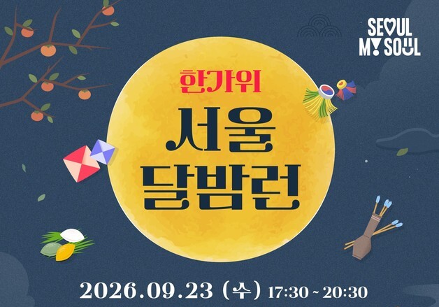 "보름달 아래 여의도 5㎞ 달린다"…'한가위 달밤런' 300명 모집