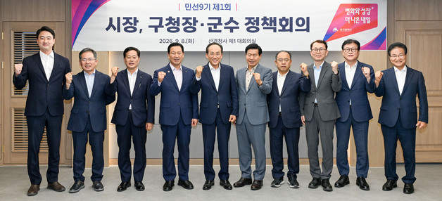 민선 9기 대구시장·구청장·군수 첫 정책회의…행정통합 등 현안 논의