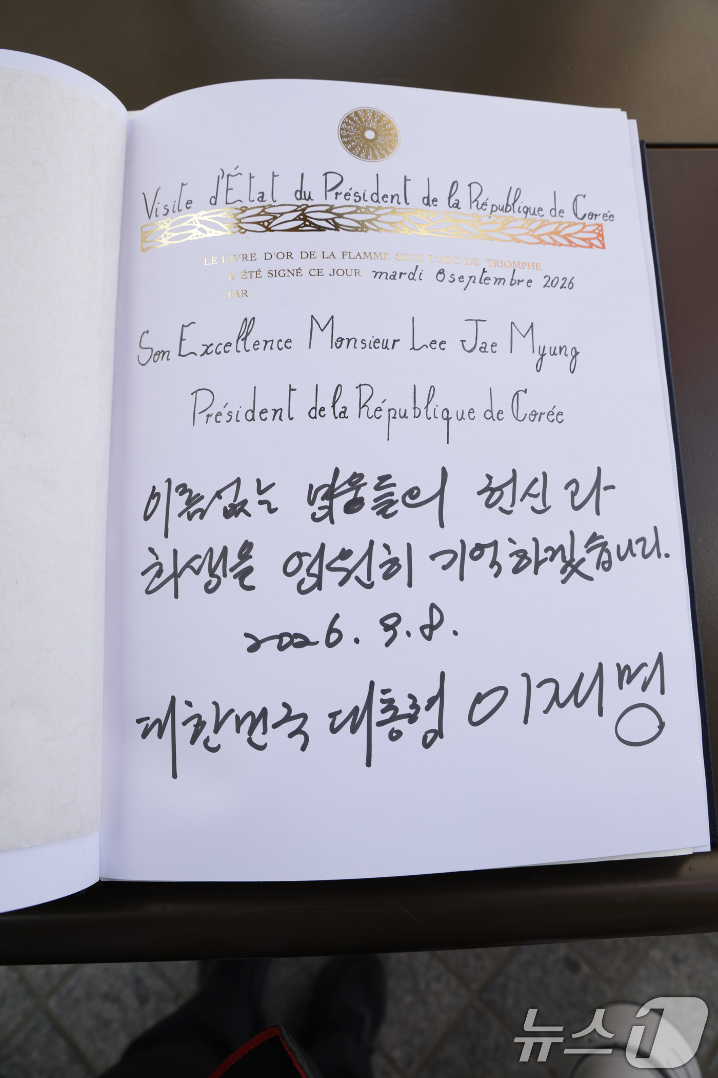 (파리(프랑스)=뉴스1) 이재명 기자 = 프랑스를 국빈 방문 중인 이재명 대통령이 8일(현지시간) 파리 개선문 무명용사의 묘에 헌화한 뒤 작성한 방명록. 2026.9.8/뉴스1