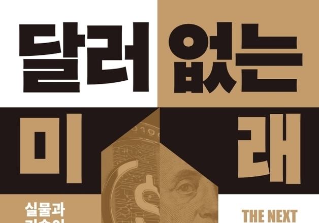 "돈보다 '자원·기술' 쥐어야 살아남는 시대"…생존의 지정학
