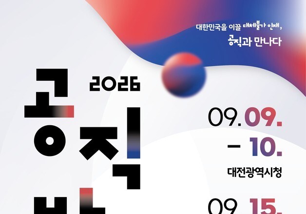 공직 채용정보 한자리에…80개 기관 참여 '2026 공직박람회' 개막