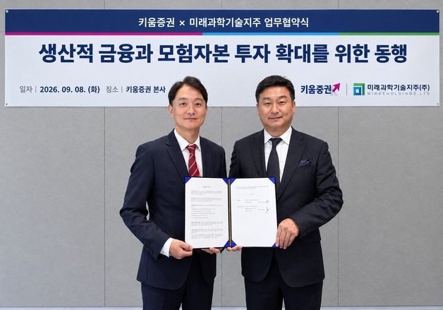 키움증권, 미래과학기술지주와 맞손…모험자본 공급 확대