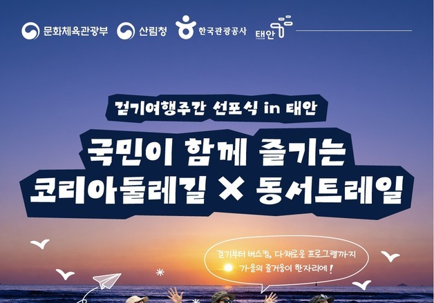 "몽산포 걷고 해양치유 요가까지"…가을 맞이 '걷기여행주간' 개막