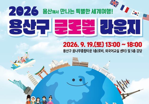 원어민과 7개 언어·문화 체험…용산구, 19일 '글로벌 라운지'