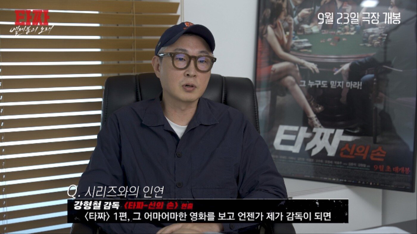 본문 이미지 - '타짜: 벨제붑의 노래' 20주년 축전 영상