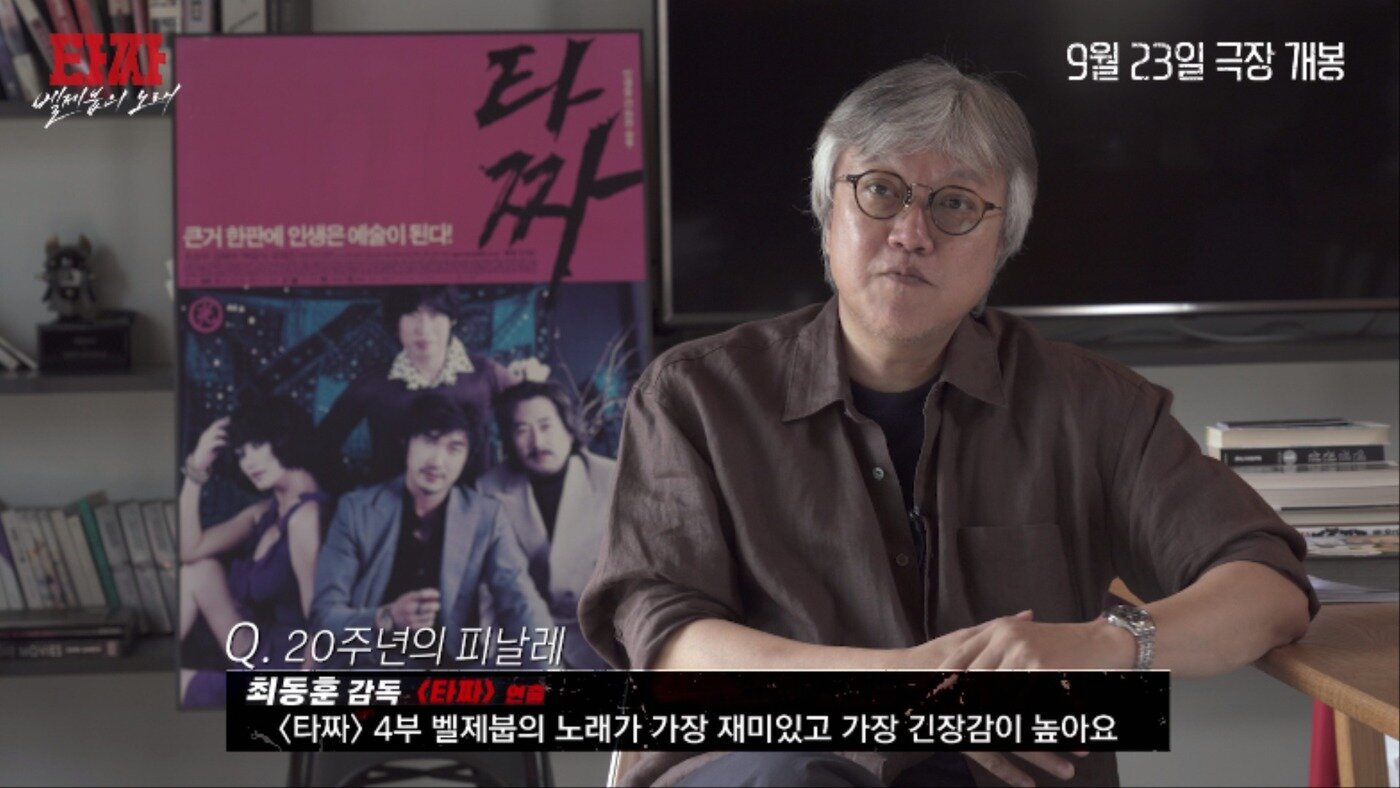본문 이미지 - '타짜: 벨제붑의 노래' 20주년 축전 영상